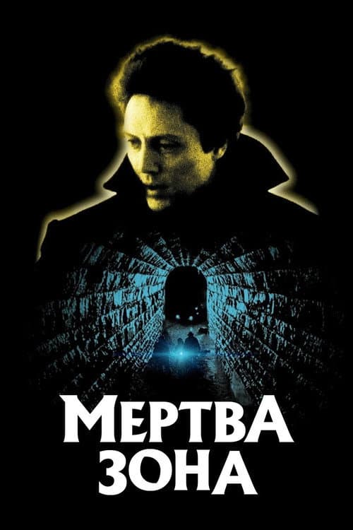 Мертва зона (1983) — дивитися онлайн безкоштовно