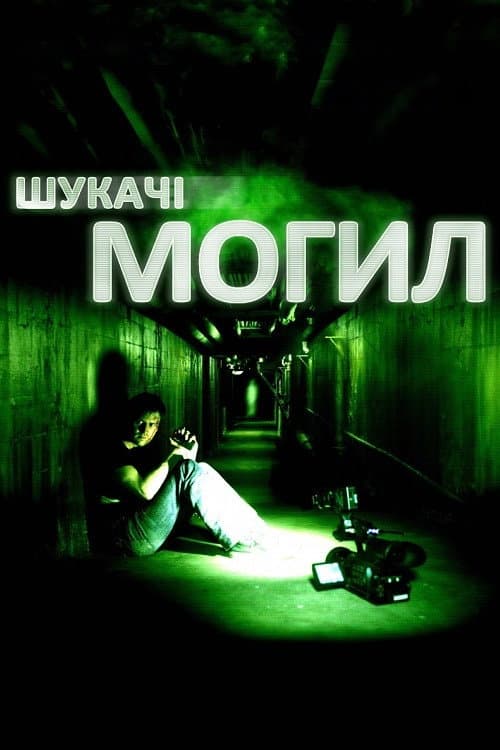 Шукачі могил (2011) — дивитися онлайн безкоштовно