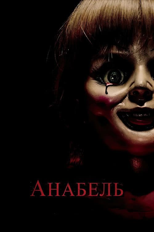 Анабель (2014) — дивитися онлайн безкоштовно