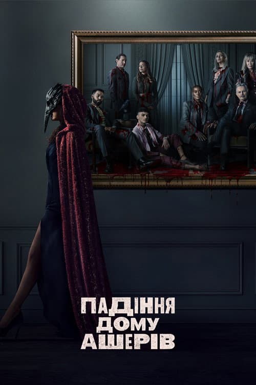 Падіння дому Ашерів (2023) — дивитися всі сезони онлайн безкоштовно