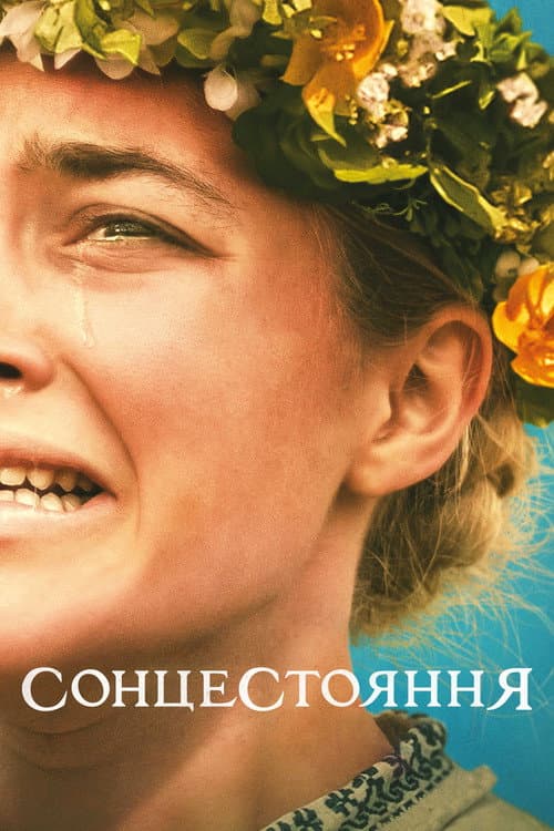 Сонцестояння (2019) — дивитися онлайн безкоштовно