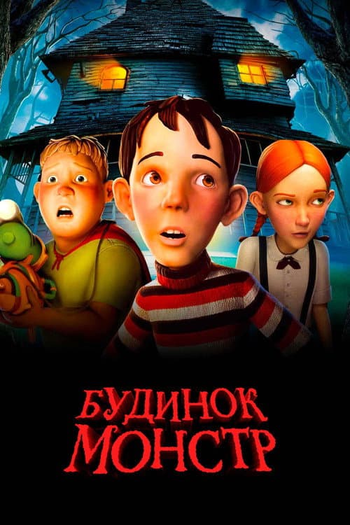 Будинок-монстр (2006) — дивитися онлайн безкоштовно
