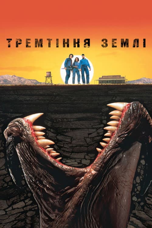 Тремтіння землі (1990) — дивитися онлайн безкоштовно