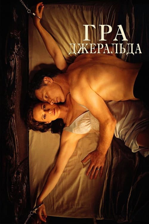 Гра Джеральда (2017) — дивитися онлайн безкоштовно