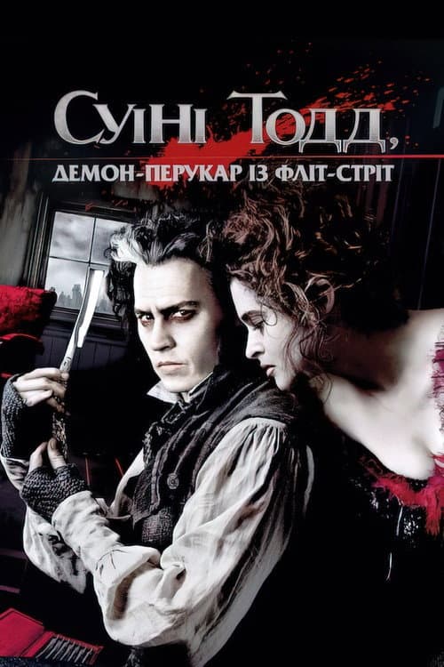 Суїні Тодд: Демон-перукар із Фліт-стріт (2007) — дивитися онлайн безкоштовно