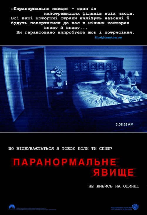 Паранормальне явище (2007) — дивитися онлайн безкоштовно