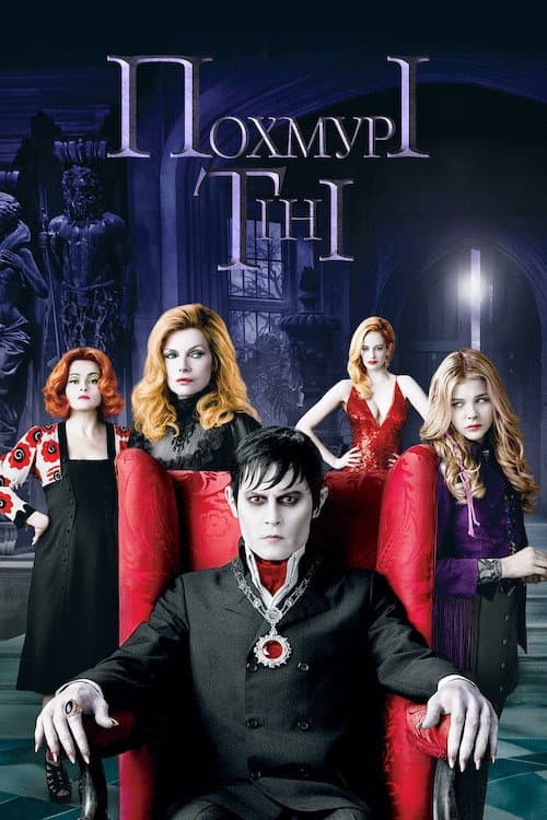 Похмурі тіні (2012) — дивитися онлайн безкоштовно