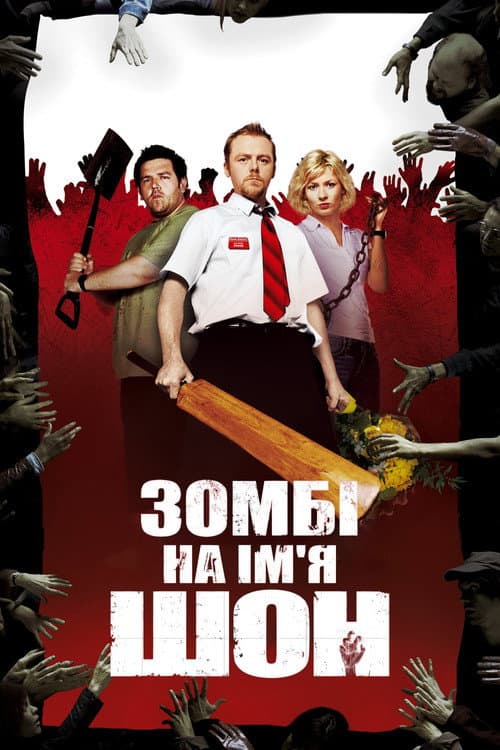 Зомбі на ім’я Шон (2004) — дивитися онлайн безкоштовно