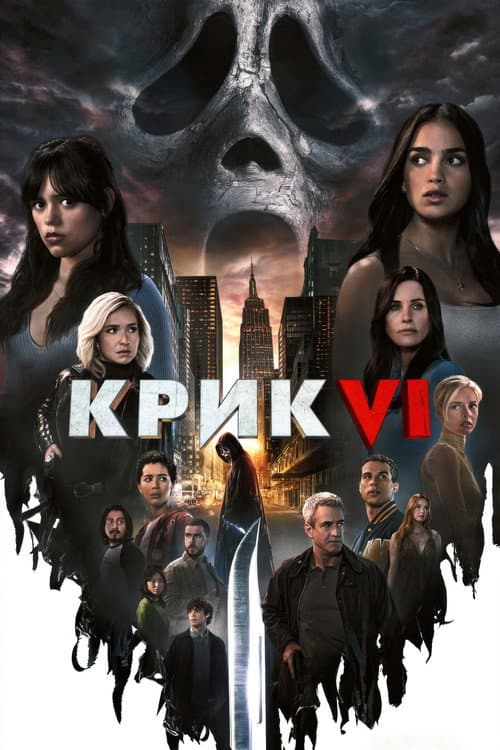 Крик VI (2023) — дивитися онлайн безкоштовно
