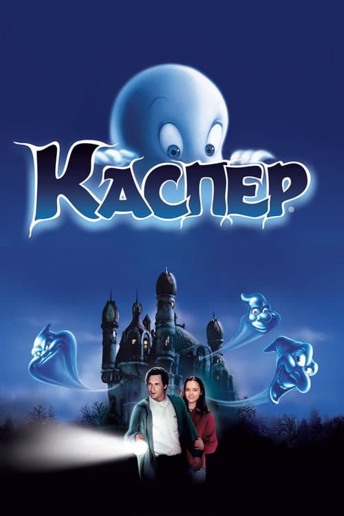 Каспер (1995) — дивитися онлайн безкоштовно