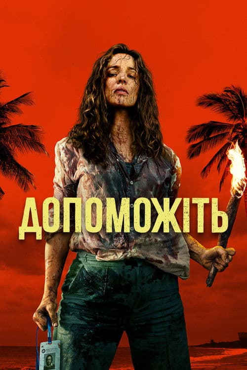 Допоможіть (2026) — дивитися онлайн безкоштовно