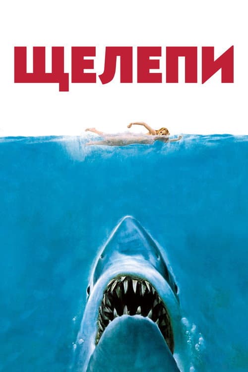 Щелепи (1975) — дивитися онлайн безкоштовно