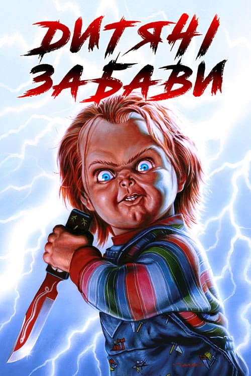 Дитячі забави (1988) — дивитися онлайн безкоштовно