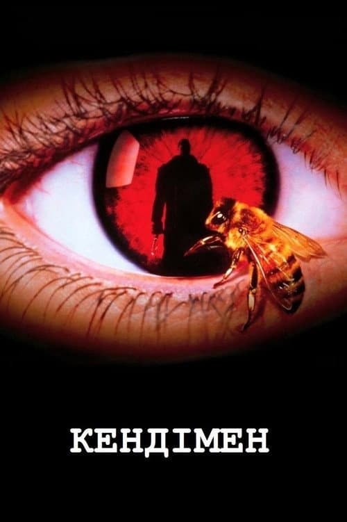 Кендімен (1992) — дивитися онлайн безкоштовно