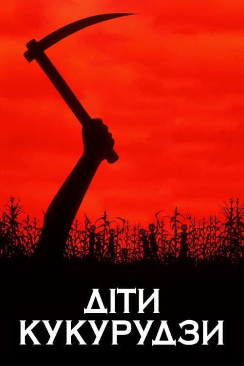 Діти кукурудзи (1984) — дивитися онлайн безкоштовно