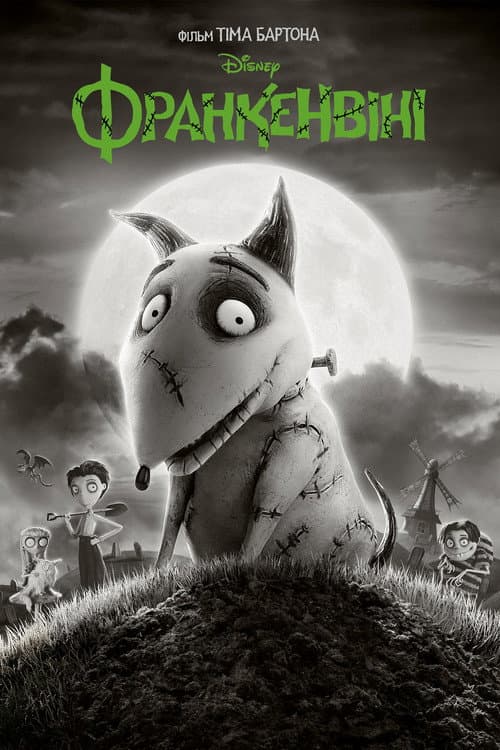 Франкенвiнi (2012) — дивитися онлайн безкоштовно