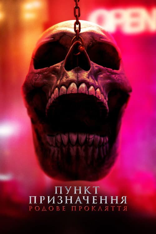 Пункт призначення: Родове прокляття (2025) — дивитися онлайн безкоштовно
