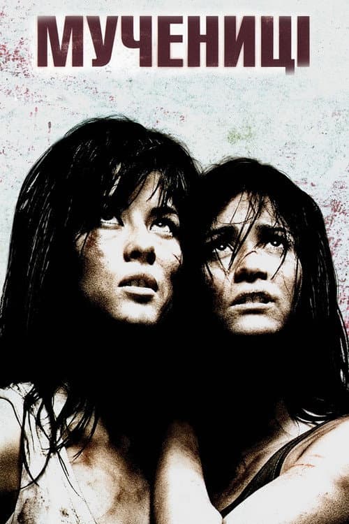 Мучениці (2008) — дивитися онлайн безкоштовно