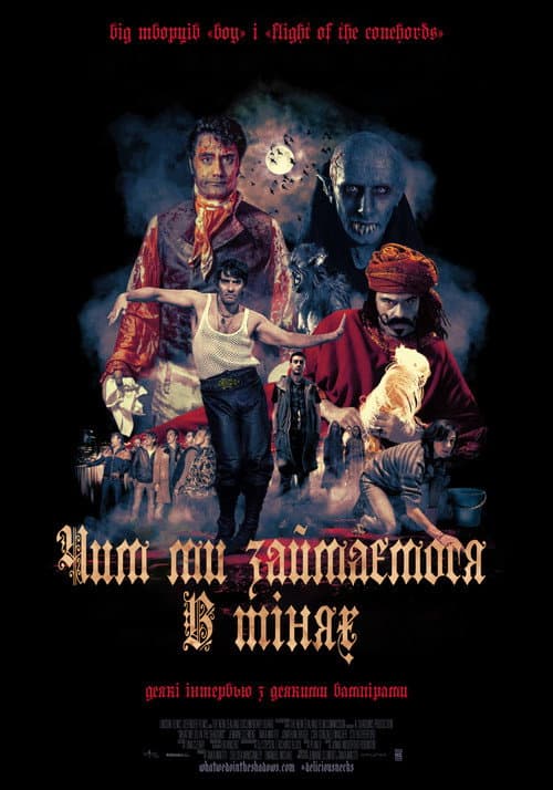 Чим ми займаємося в тінях (2014) — дивитися онлайн безкоштовно