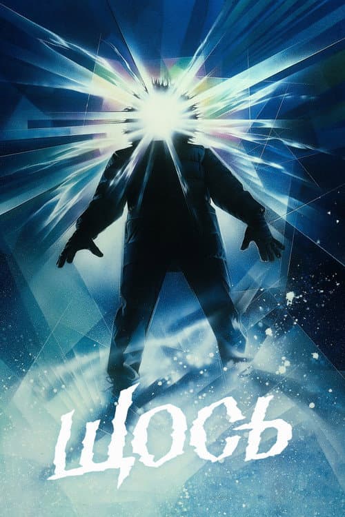 Щось (1982) — дивитися онлайн безкоштовно