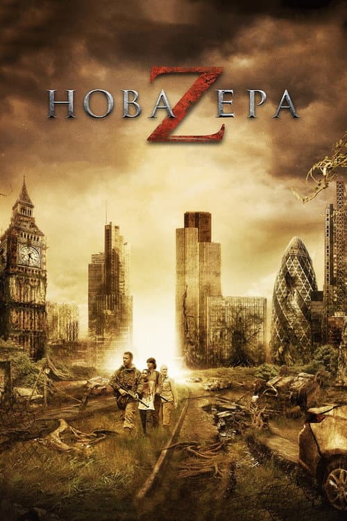Нова ера Z (2016) — дивитися онлайн безкоштовно