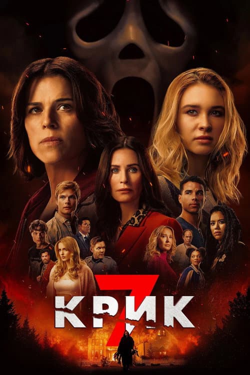 Крик 7 (2026) — дивитися онлайн безкоштовно