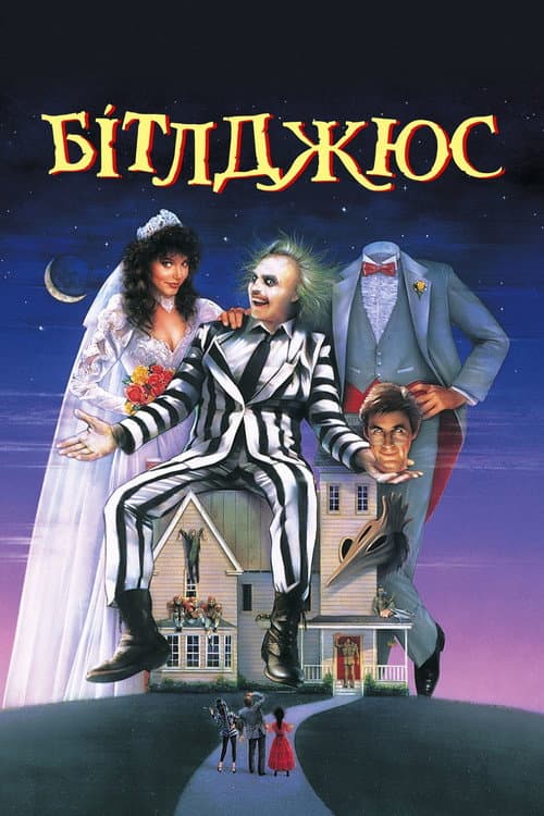Бітлджюс (1988) — дивитися онлайн безкоштовно
