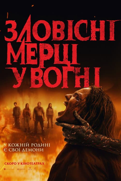 Зловісні мерці у вогні (2026) — дивитися онлайн безкоштовно